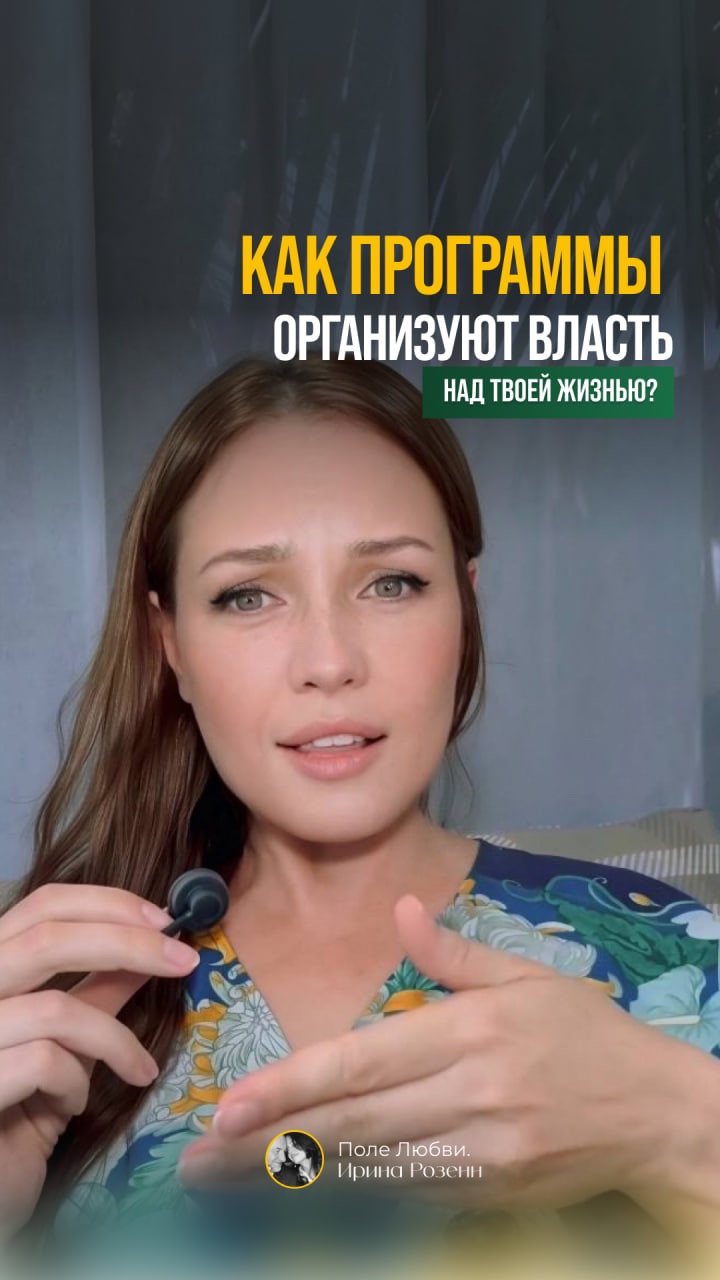 КАК ПРОГРАММЫ ОРГАНИЗУЮТ ВЛАСТЬ #програницы@irinarosenn