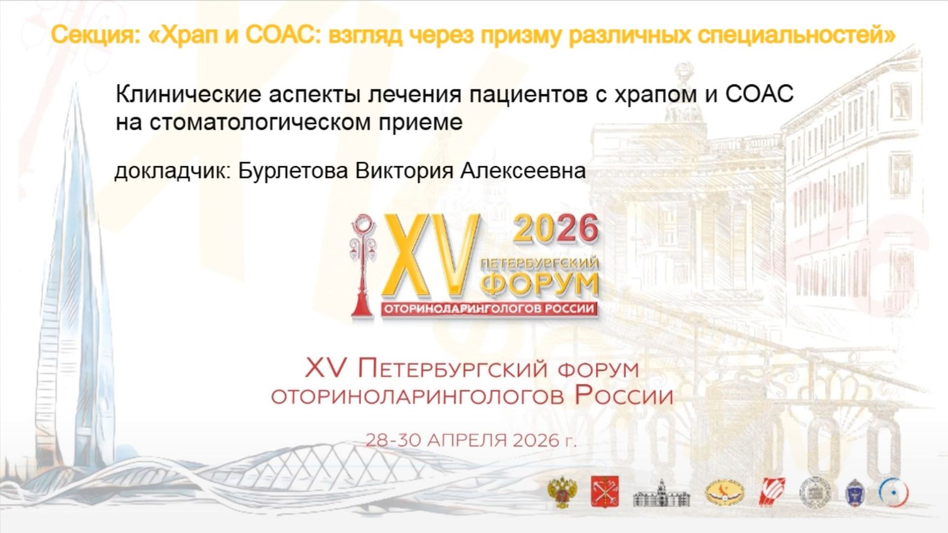 Клинические аспекты лечения пациентов с храпом и СОАС на стоматологическом приеме. Бурлетова В. А.
