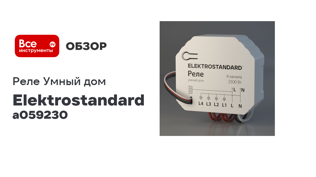 Реле Elektrostandard Умный дом 76005/00 4 канала 2500W A059230
