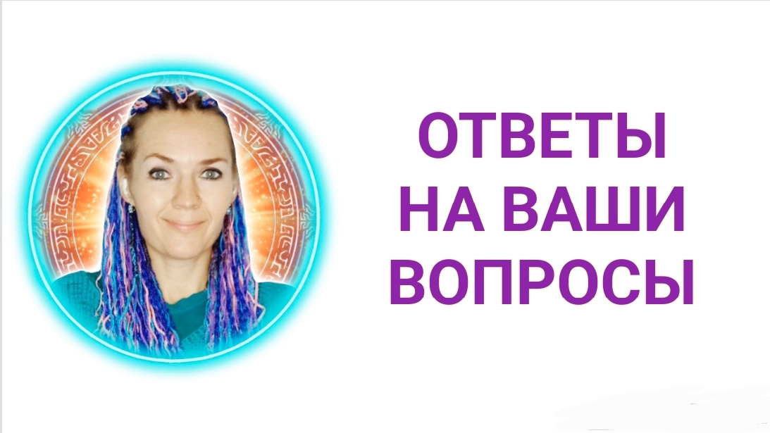 Ответы на ваши вопросы: 