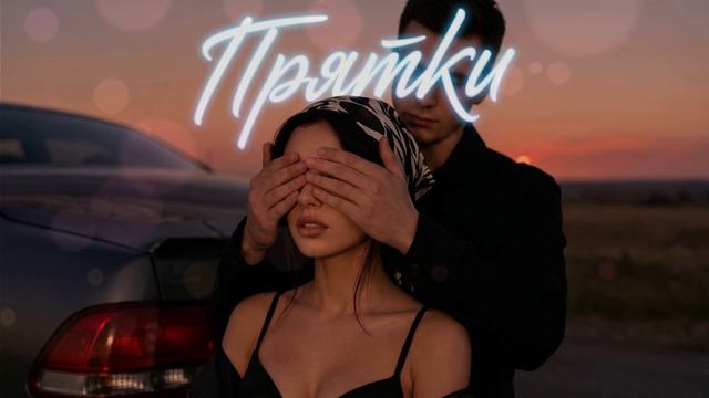 Гаджи - Прятки
