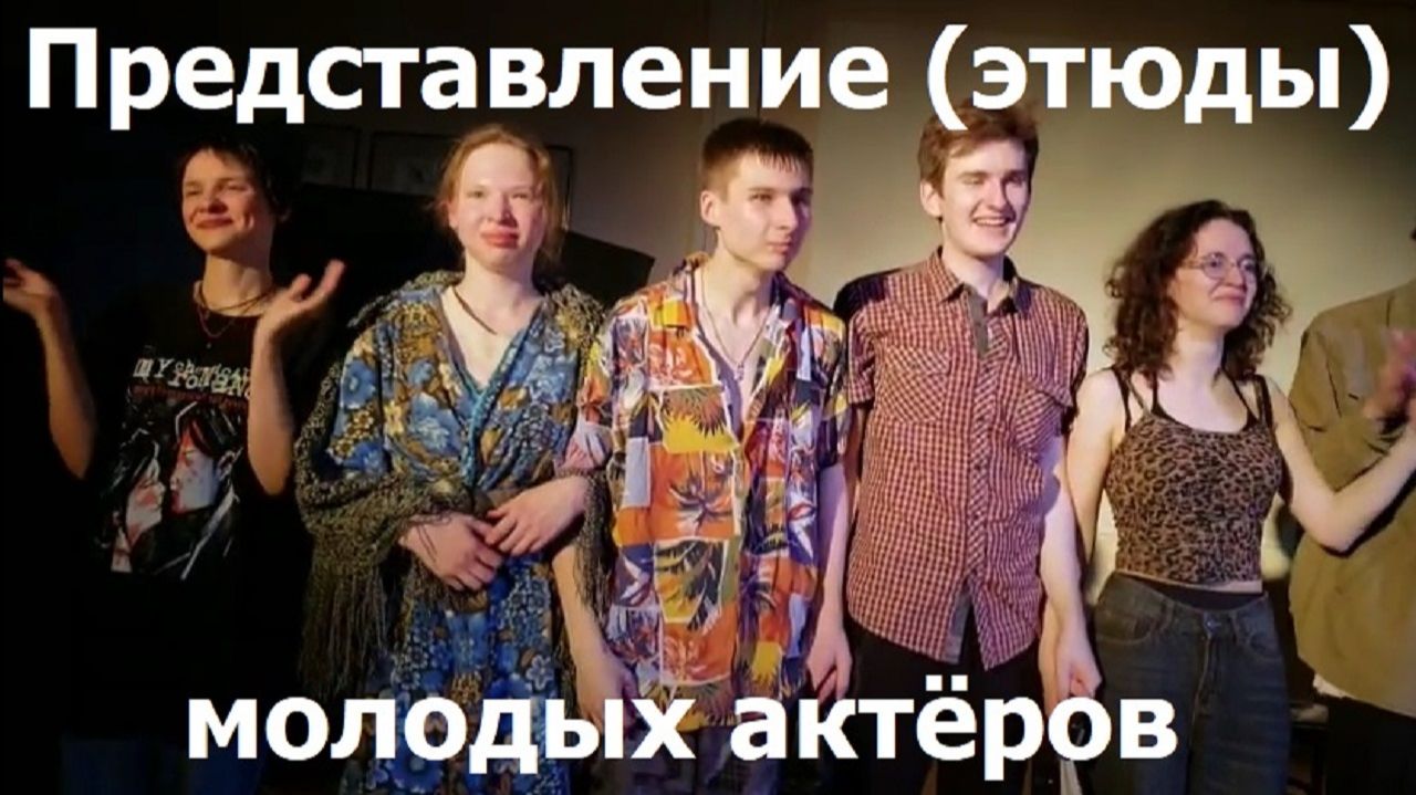 20260605 Представление молодых актёров Рубикон Этюды театральной студии Гамаюн учебный показ г Орёл