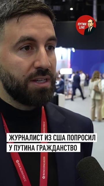 Журналист из США попросил у Путина гражданство
