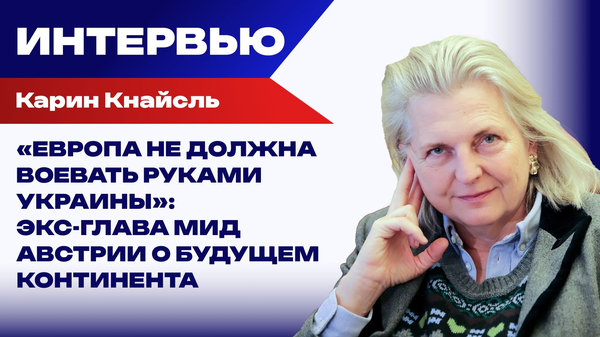 Карин Кнайсль: 