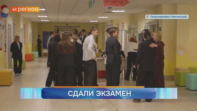 БОЛЬШЕ 1,5 ТЫСЯЧИ КАМЧАТСКИХ ВЫПУСКНИКОВ СДАЛИ ЕГЭ ПО РУССКОМУ ЯЗЫКУ • НОВОСТИ КАМЧАТКИ