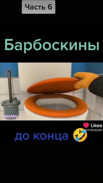 БАРБОСКИНЫ RYTP ДО КОНЦА
КОНЦА ВИДЕО МОЕ ИЗ LIKEE