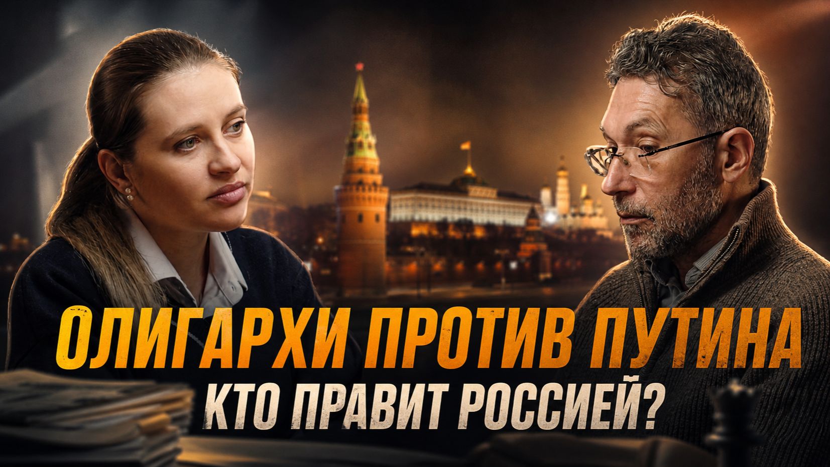 ОЛИГАРХИ ПРОТИВ ПУТИНА. Кто правит Россией? | Инесса Дерменжи и Роман Газенко