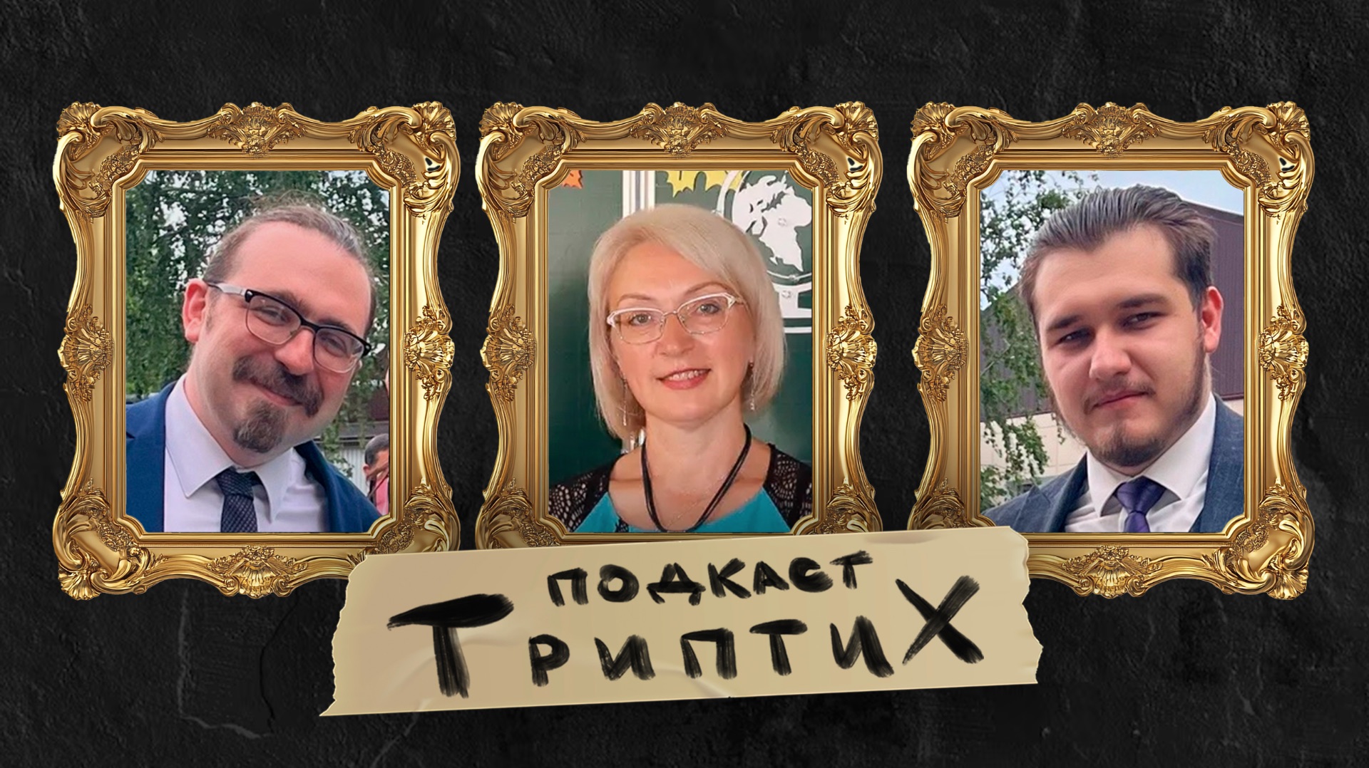 Триптих подкаст #12