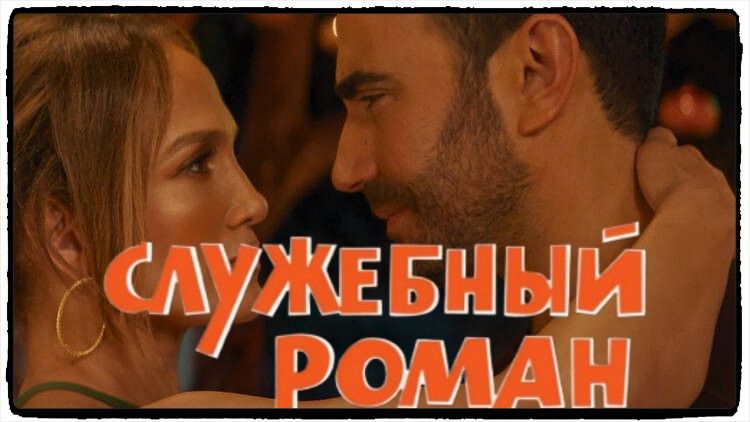Служебный роман / Office Romance фильм (2026) ч2