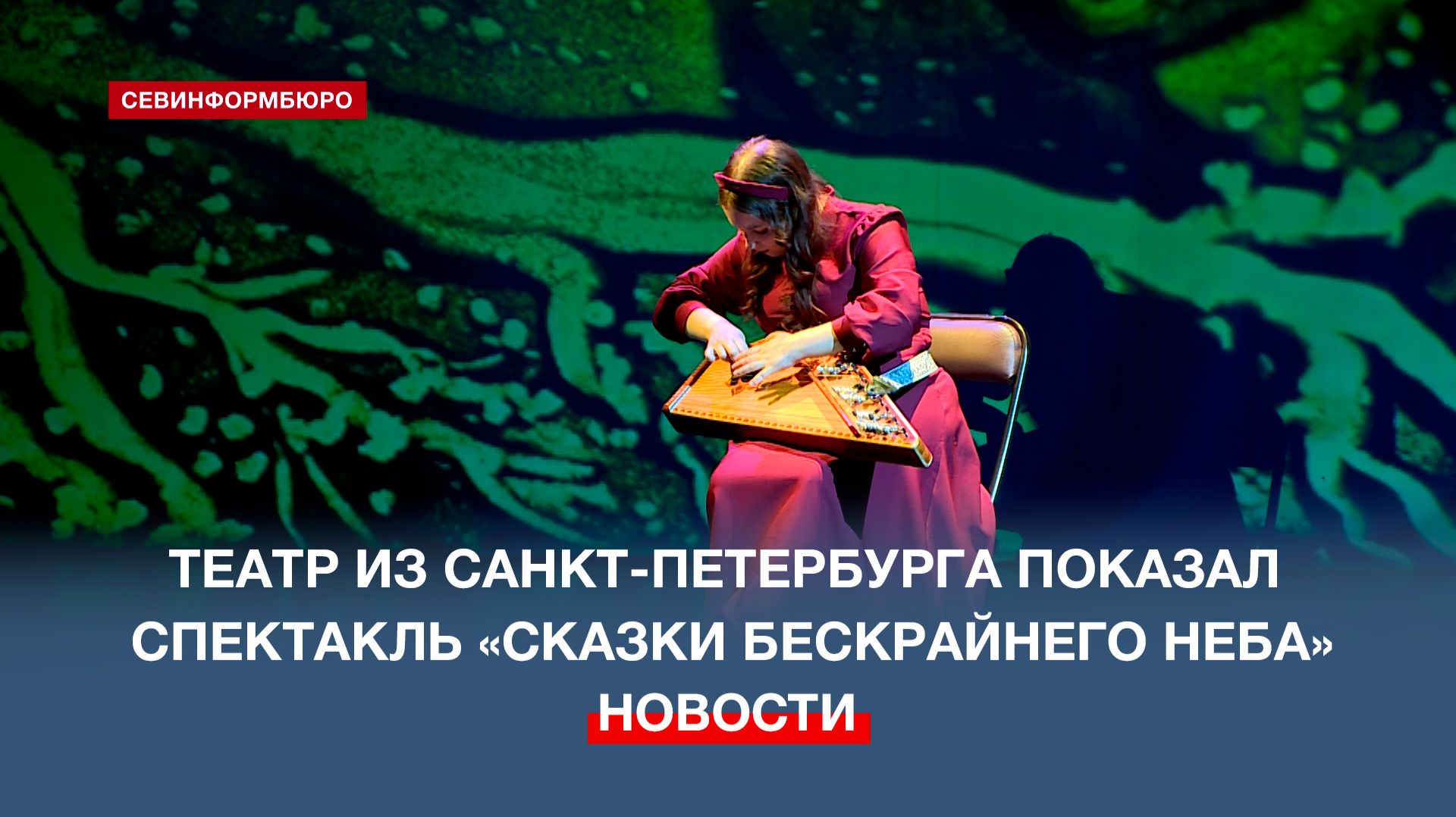 Театр из Санкт-Петербурга показал в Севастополе спектакль «Сказки бескрайнего неба»