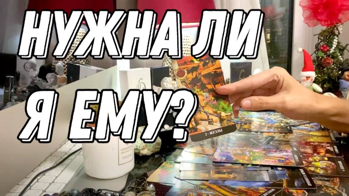 💥 Нужны ли ВЫ ЕМУ ? Любит ли? 🔮 Таро расклад