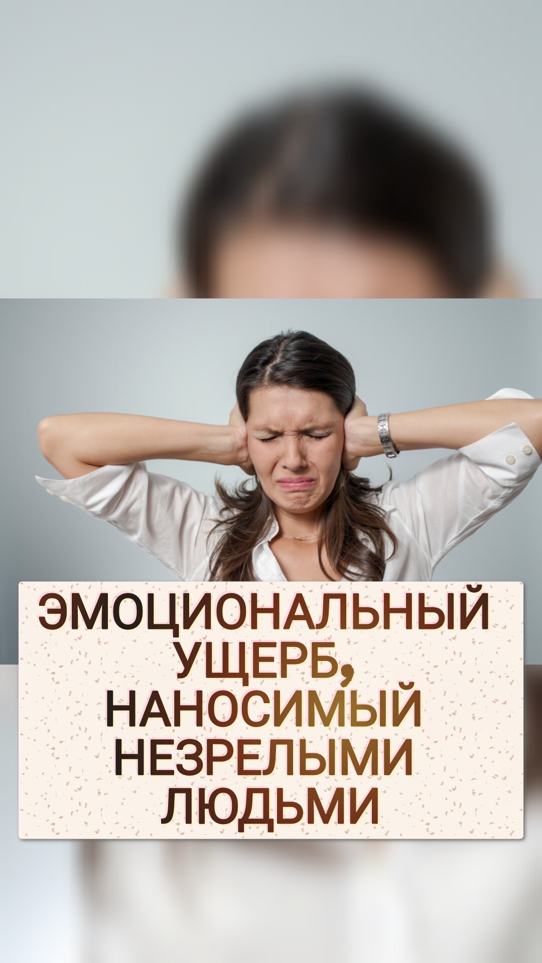ЭМОЦИОНАЛЬНЫЙ УЩЕРБ, НАНОСИМЫЙ НЕЗРЕЛЫМИ ЛЮДЬМИ