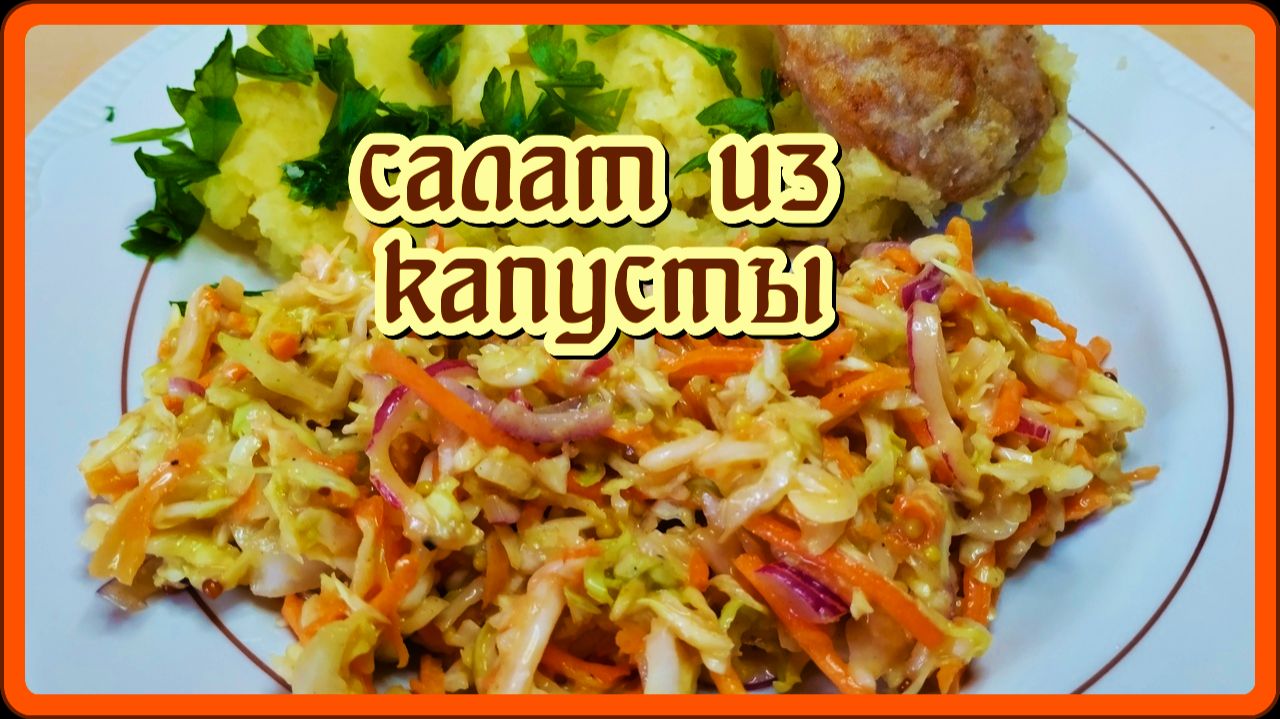 обычный салат из КАПУСТЫ С МОРКОВКОЙ с удивительно вкусной заправкой , чем проще,тем она вкуснее