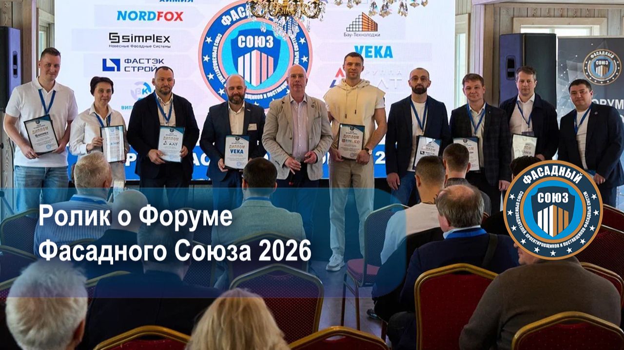 Форум Фасадного Союза Промо Ролик