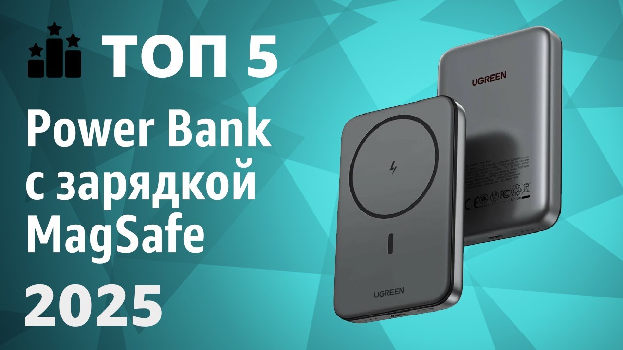 ТОП—5. Лучшие Power Bank с зарядкой MagSafe [портативные внешние аккумуляторы]. Рейтинг 2025!