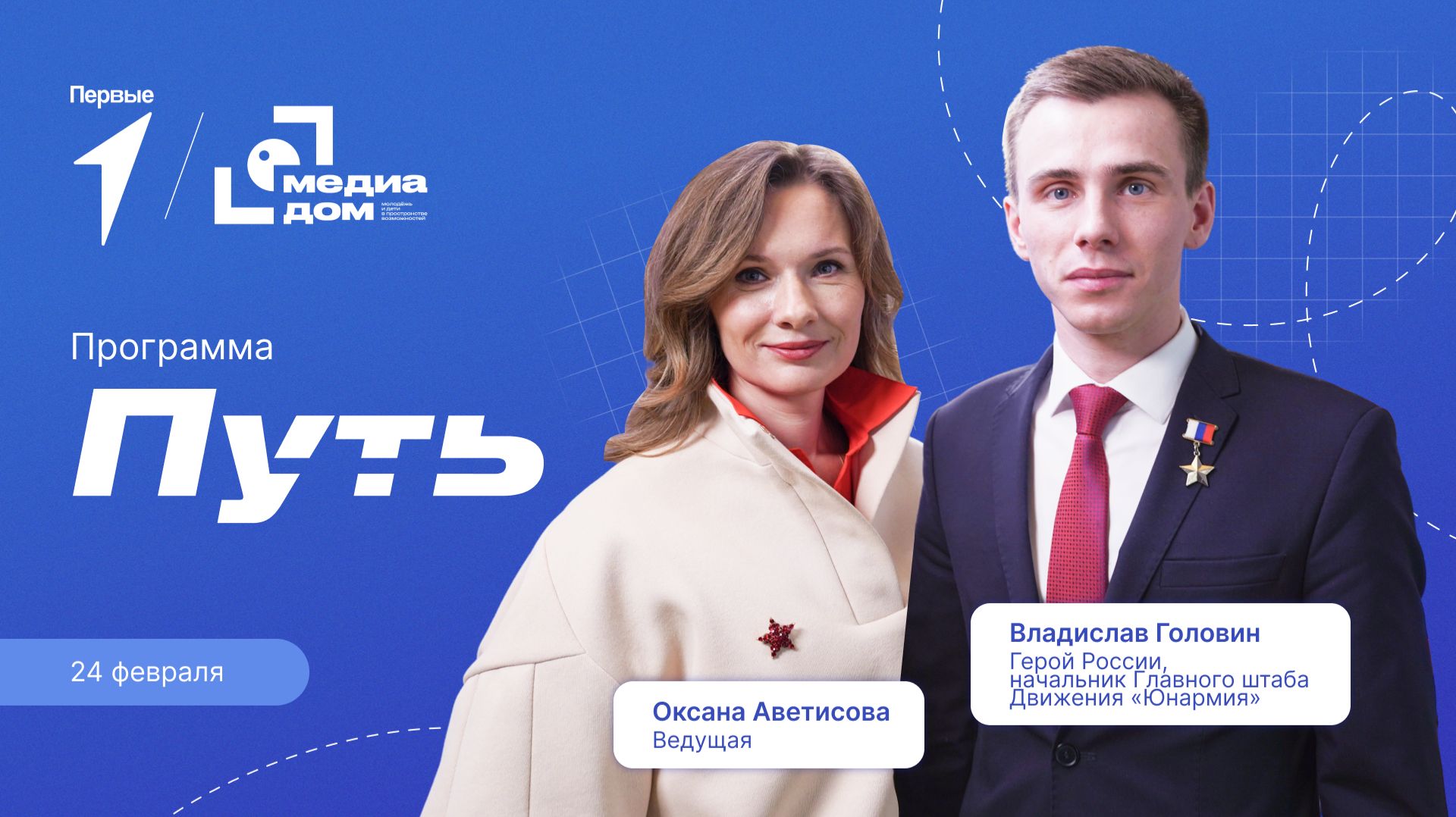«Путь». Эпизод 12. Герой России Владислав Головин