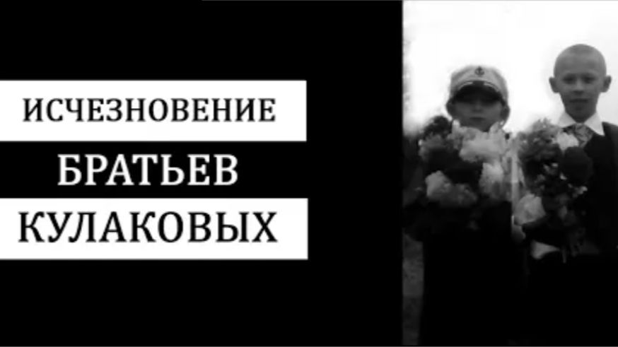 Куда пропали Вова и Сережа Кулаковы Таинственное исчезновение двух братьев