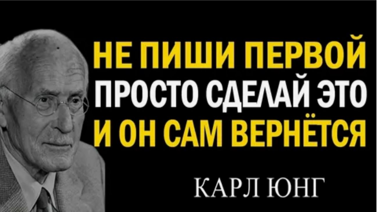 Не пиши ему первой, не блокируй, просто сделай это и он вернется. Карл Юнг