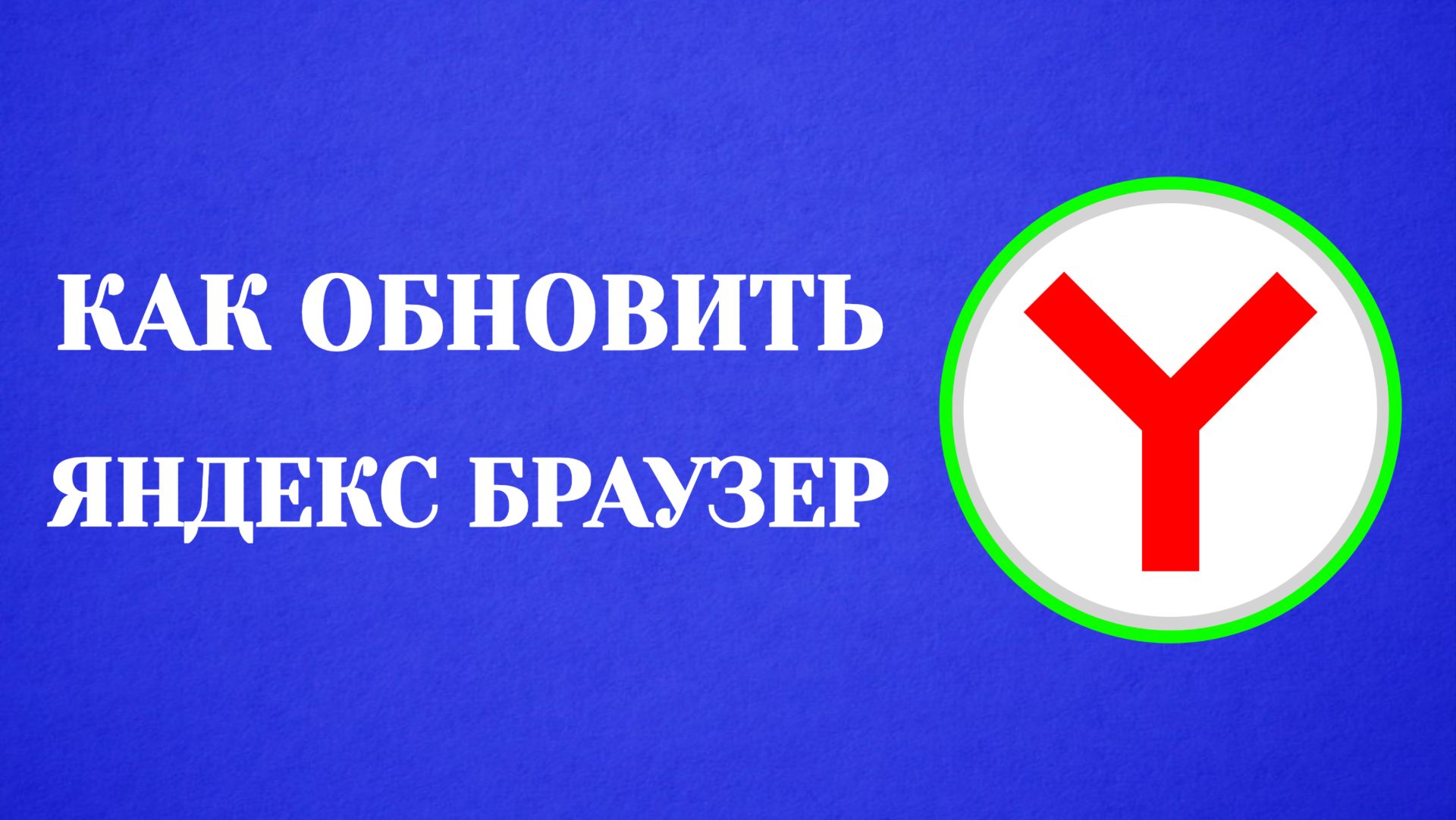 Как Обновить Яндекс Браузер