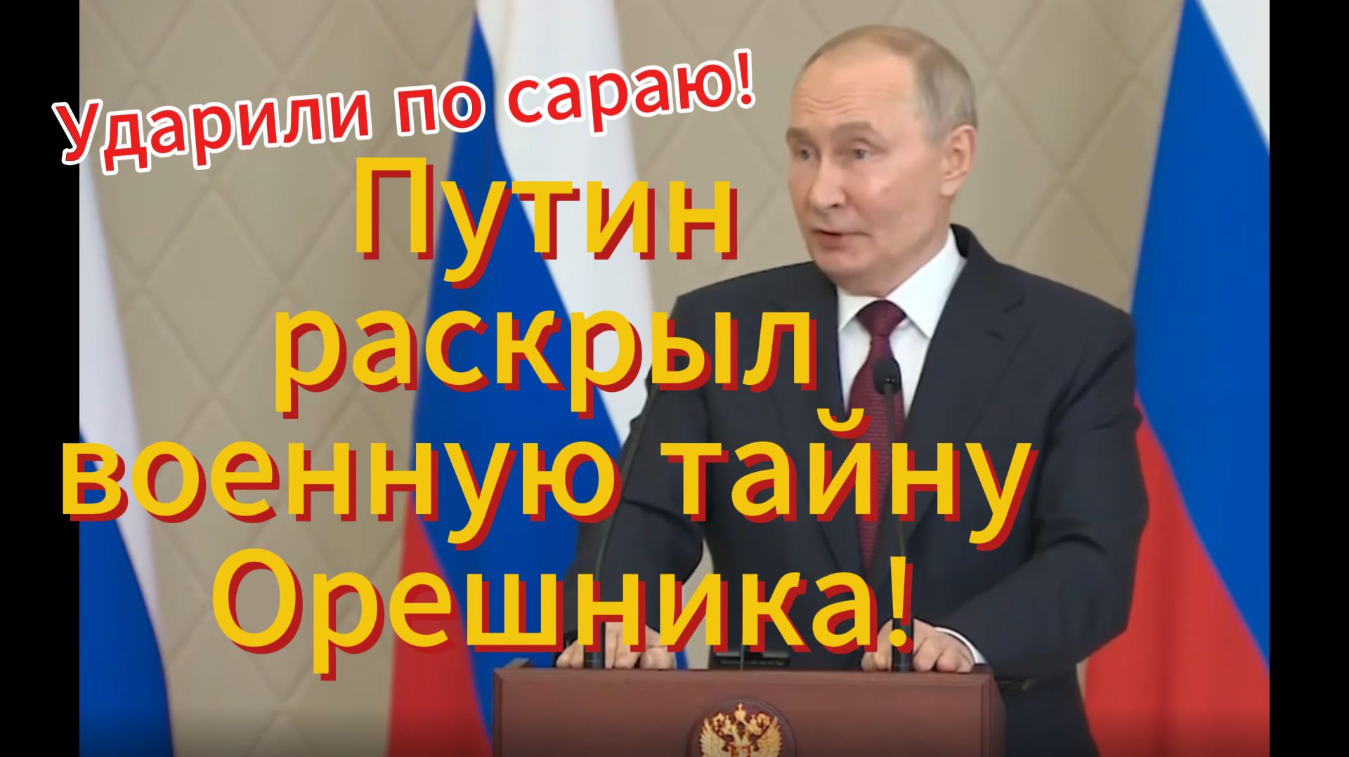 Путин открыл секрет удара Орешником по Украине 💥 Ракета Орешник сегодня