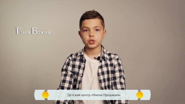 Православная азбука - Гнев Божий