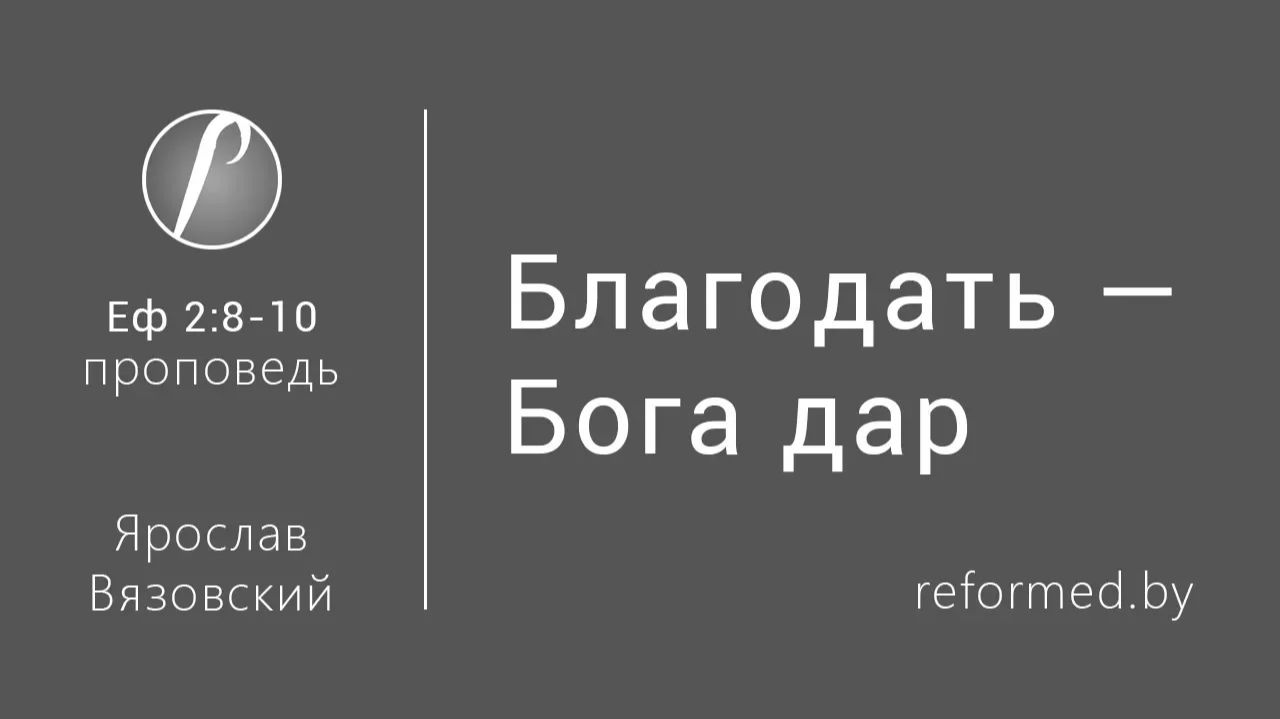 Благодать  Бога дар  пастор Ярослав Вязовский