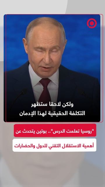 . الرئيس الروسي فلاديمير بوتين يؤكد أن الدول الكبرى والحضارات تواجه خيارا تاريخيا