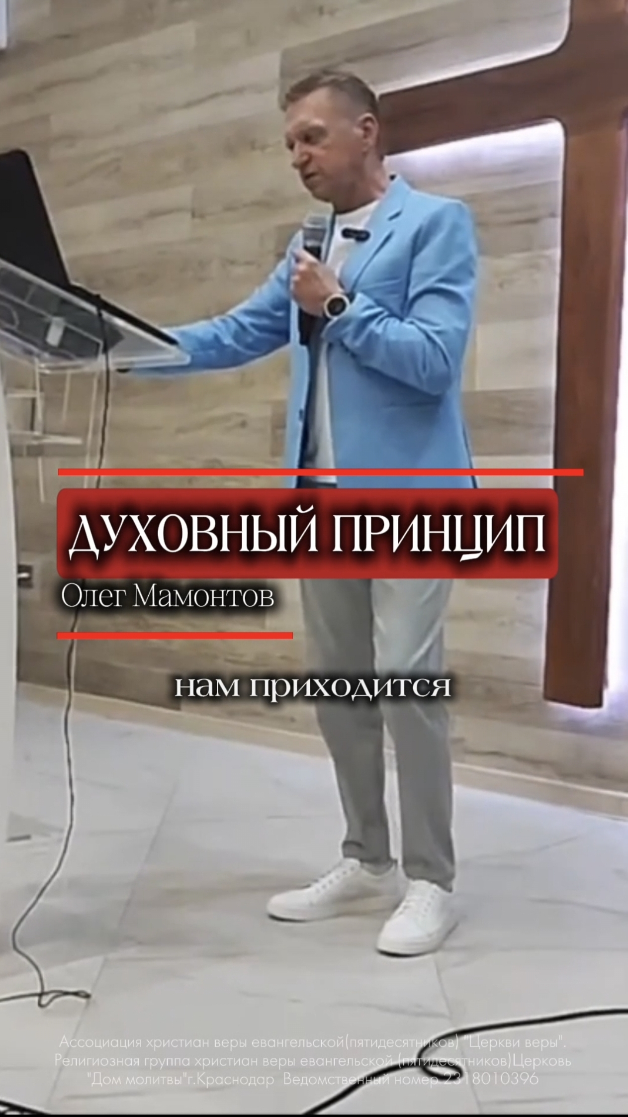 духовный принцип. Олег Мамонтов. г. Краснодар