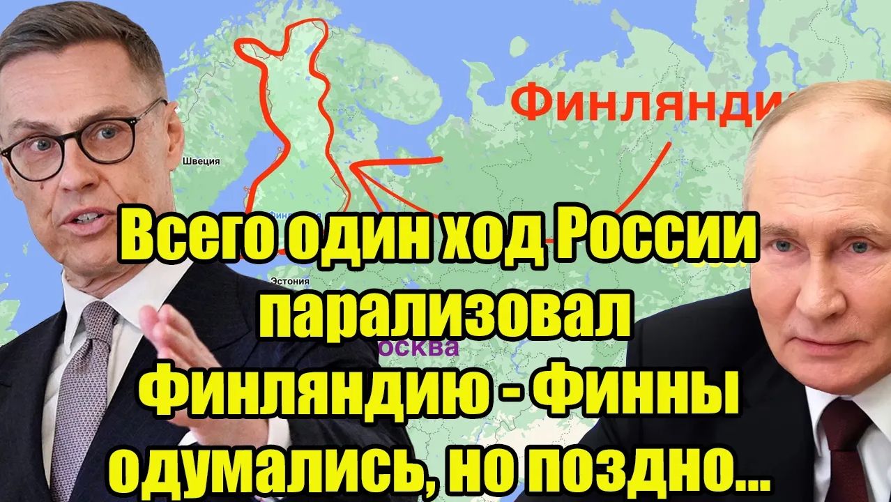 Всего один ход России парализовал Финляндию - Финны одумались, но поздно...