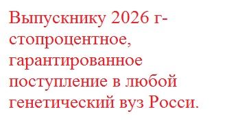 ВЫПУСКНИКУ 26 года-99% гарантированное поступление в биологический или генетический институт.