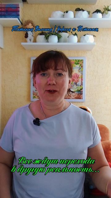 Все ждут перехода в другую реальность #татьянаволгина #эзотерика #психология #магия