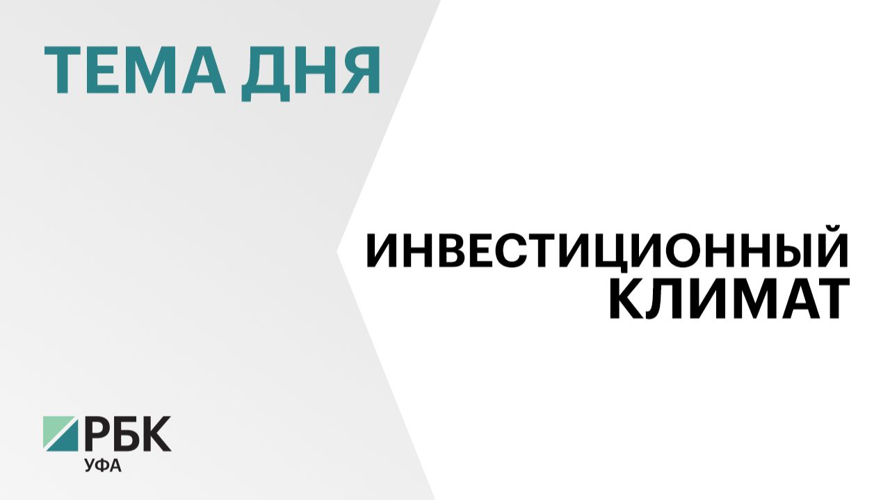 Башкортостан вновь вошёл в топ-3 рейтинга состояния инвестклимата
