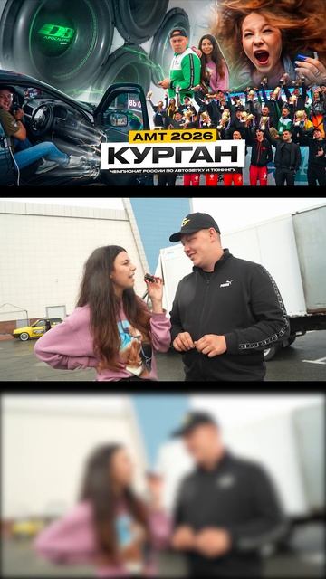 СМОТРИ КАК ПРОШЕЛ АМТ В КУРГАНЕ