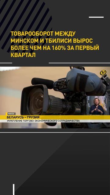 Товарооборот между Минском и Тбилиси вырос более чем на 160%