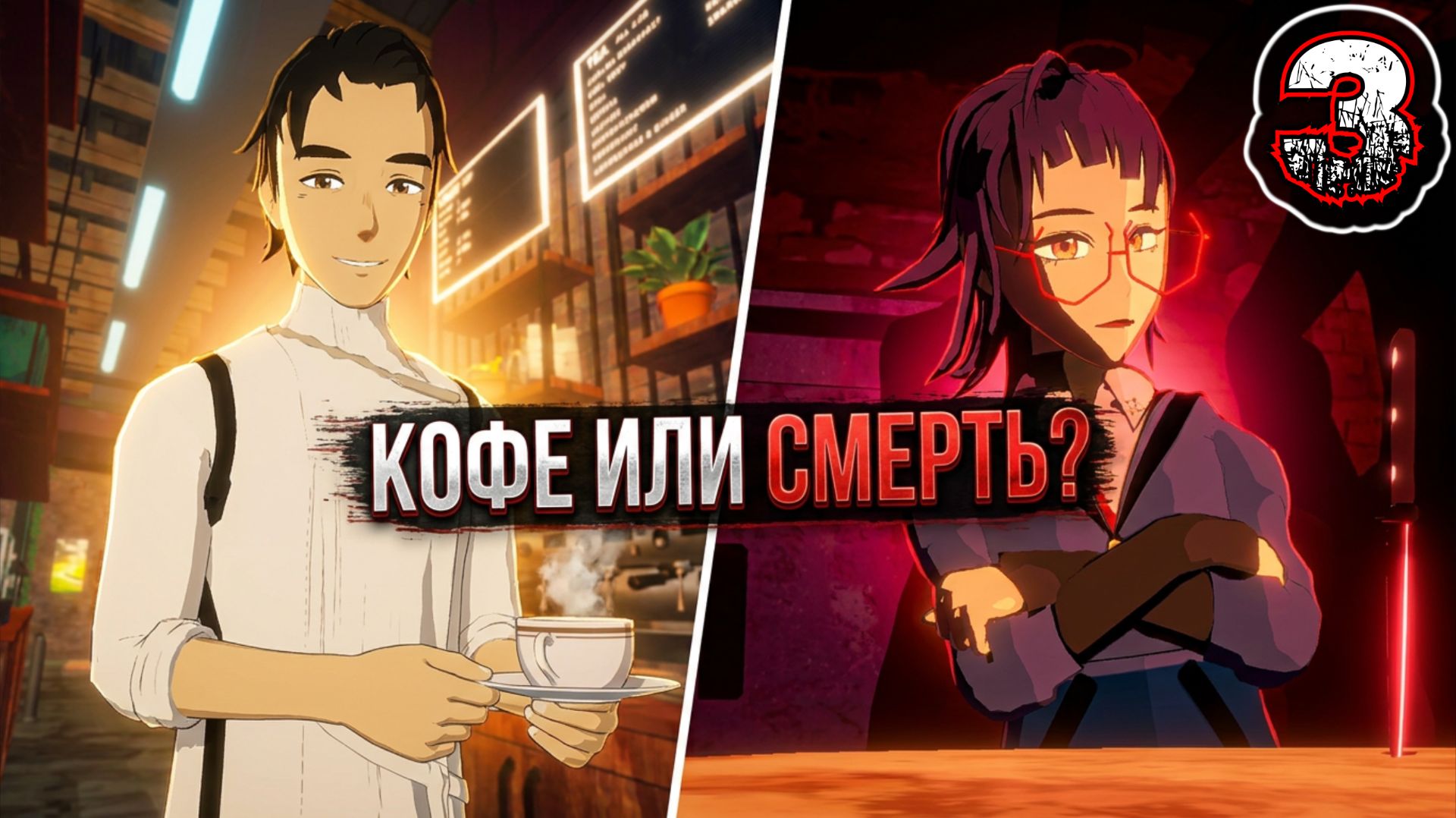 NECROBARISTA #3 - Проснись и Пой