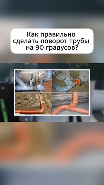 Как правильно сделать поворот трубы на 90 градусов?
