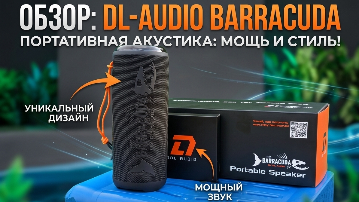 Обзор и прослушивание портативной колонки DL-AUDIO Barracuda Portable Speakers