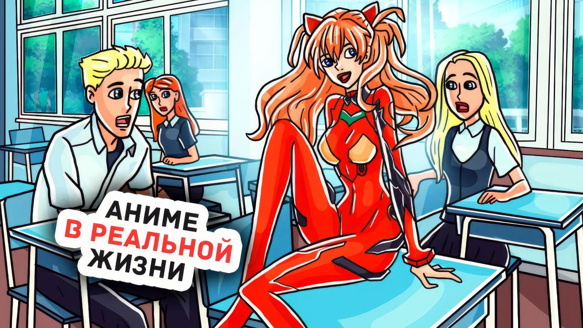 Я не Нравилась Мальчикам и Решила Измениться