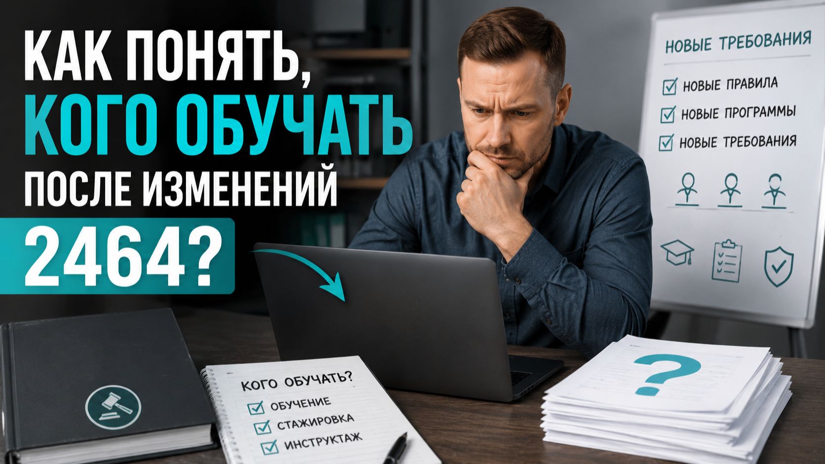 Как понять, кого обучать после изменений 2464?