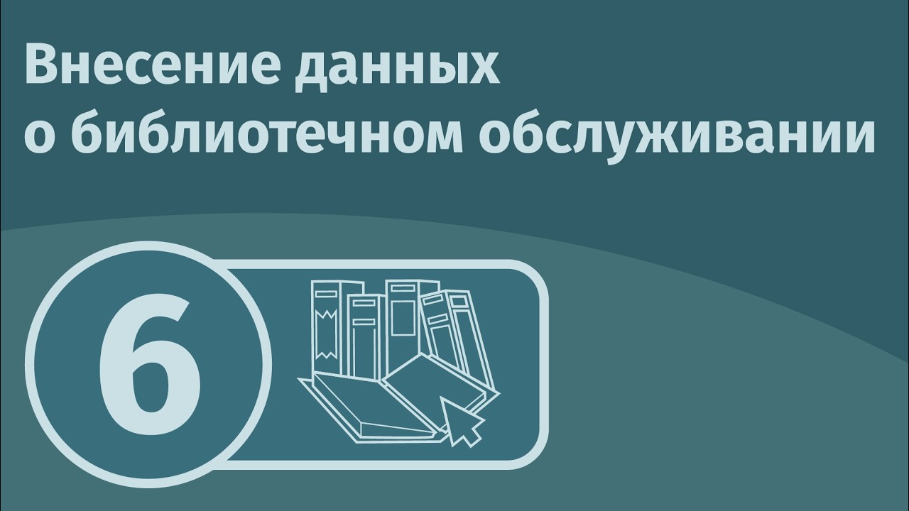 Внесение данных о библиотечном обслуживании