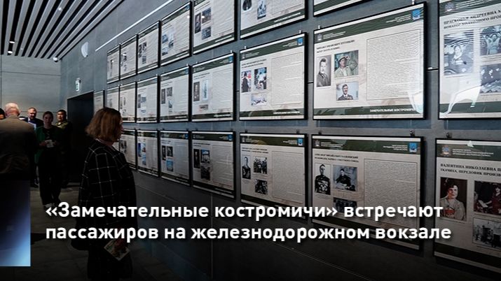 «Замечательные костромичи» встречают пассажиров на железнодорожном вокзале