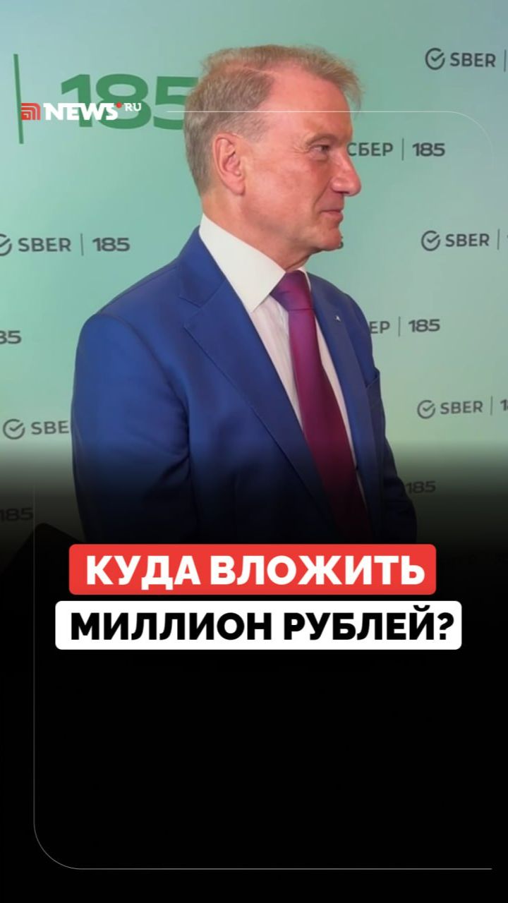Глава Сбербанка Герман Греф рассказал, куда выгоднее вложить миллион