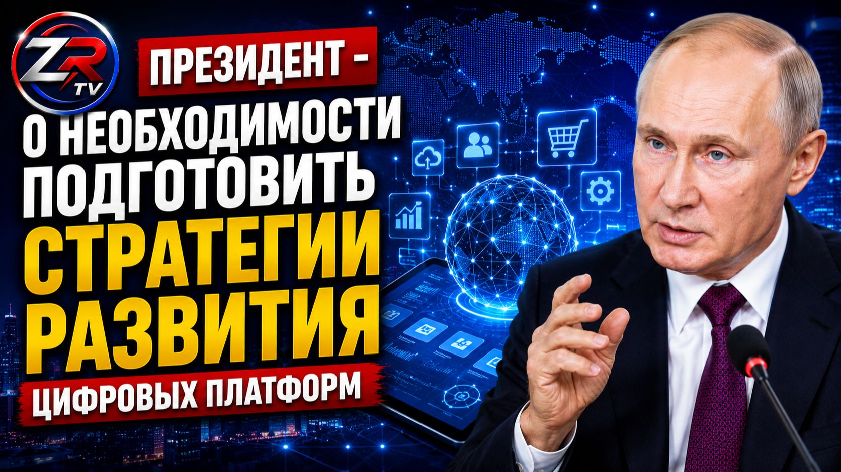 Путин призвал разработать стратегии развития цифровых платформ | ZR TV |