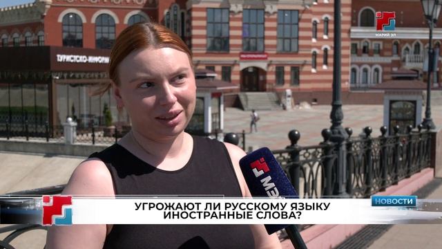 Как относятся йошкаролинцы и гости Марий Эл к иностранным словам в родном языке?