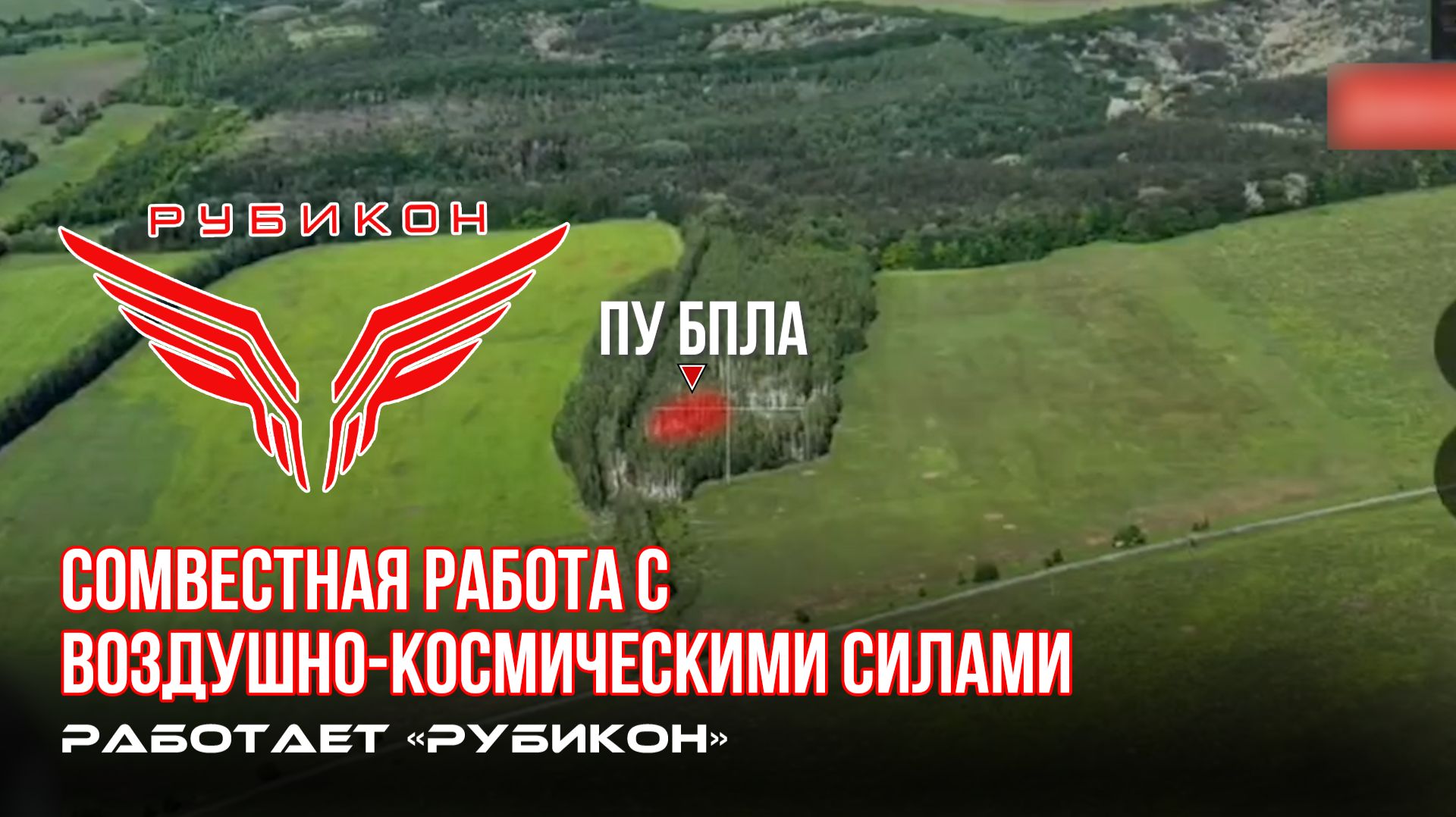 Совместная боевая работа «Рубикона» и ВКС по вскрытию и уничтожению пунктов управления БпЛА.