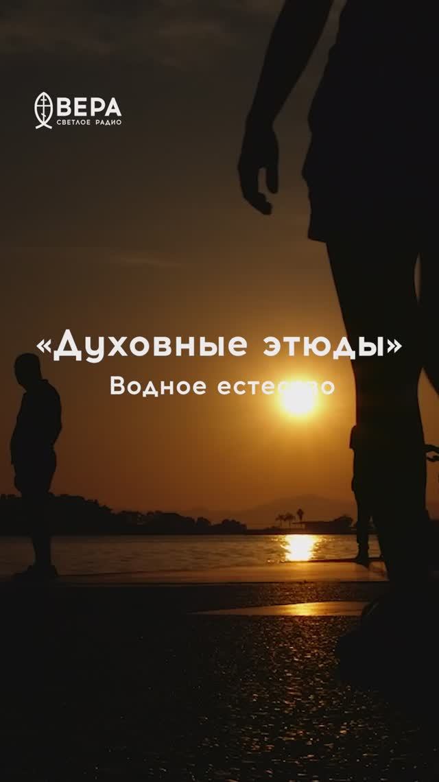 Духовные этюды, 4 июня 2026