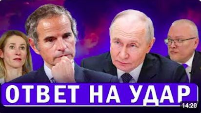 Гросси пошёл против ВСУ Европа признала провал НАТО перед Россией Трамп изменит договор