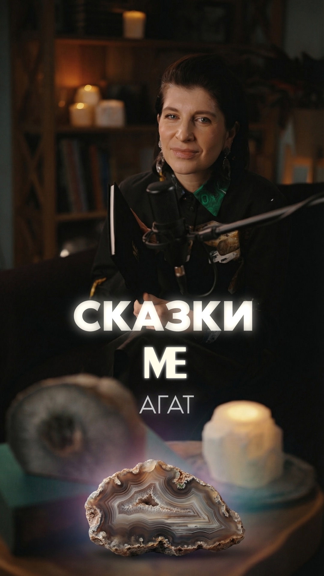 Сказка МЕ тринадцатая. АГАТ