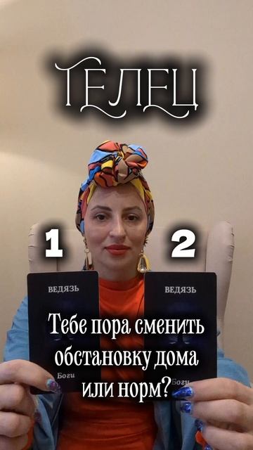 Телец тебе пора сменить обстановку дома или норм?