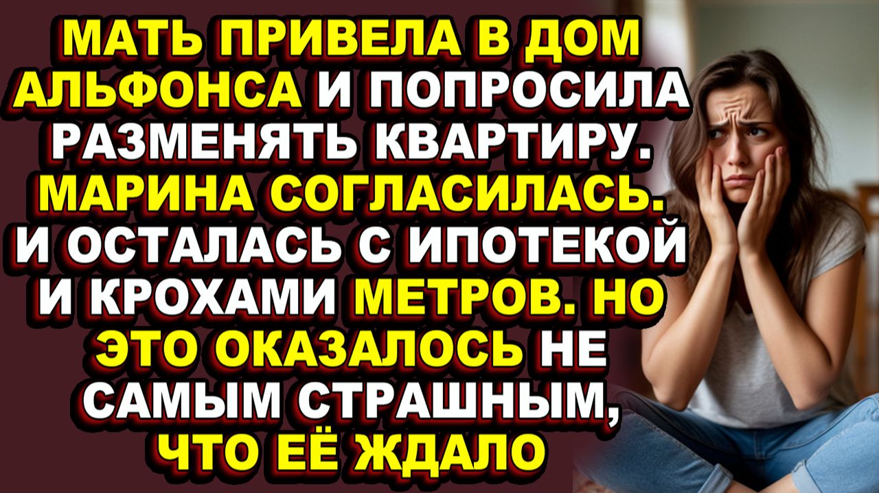 Истории из жизни|Мать променяла её на мужчину, а она променяла квартиру на чувство вины|Аудио расска